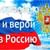 «С любовью и верой в Россию»