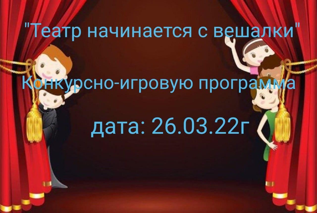 Театр начинается с вешалки. Конкурсно- игровая программа 2022, Буинский  район — дата и место проведения, программа мероприятия.