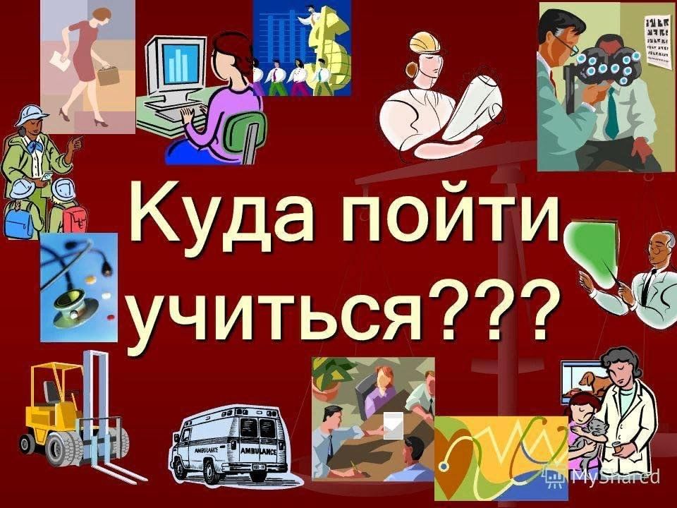 Презентация куда пойти учиться