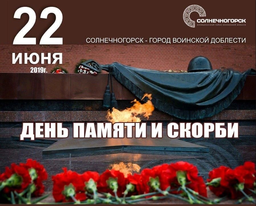 День 22 июня день памяти картинки