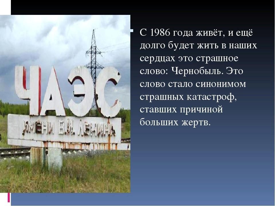 1986. Слово Чернобыль. Это горькое слово Чернобыль. Сообщение о Припяти. Чернобыль текст.