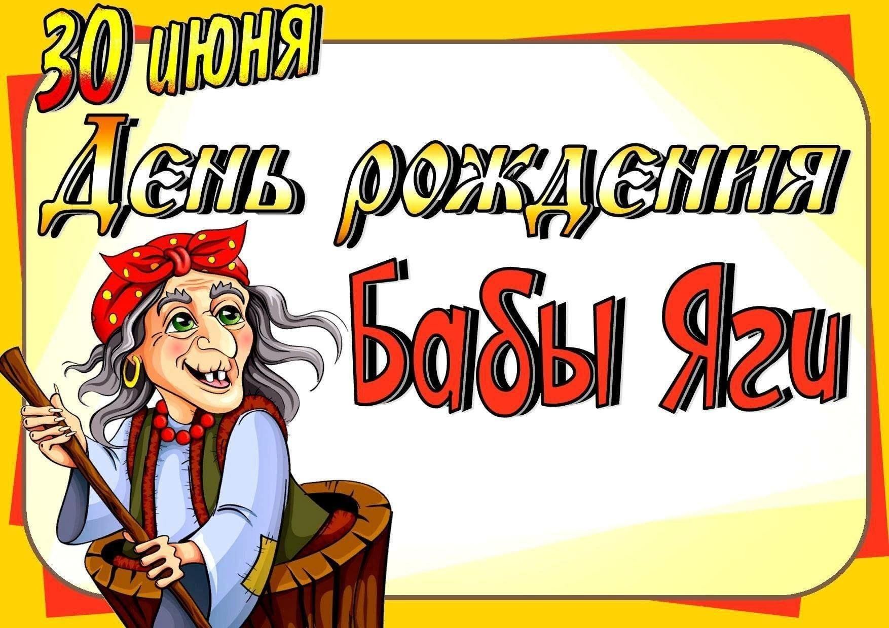 День рождения Бабы Яги» 2024, Октябрьский район — дата и место проведения,  программа мероприятия.