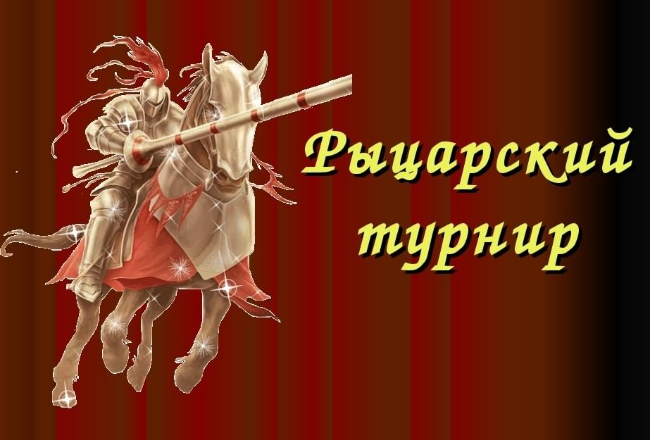 Картинки рыцарский турнир для детей