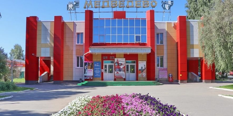 Основное изображение для учреждения Медведевский районный центр культуры и досуга