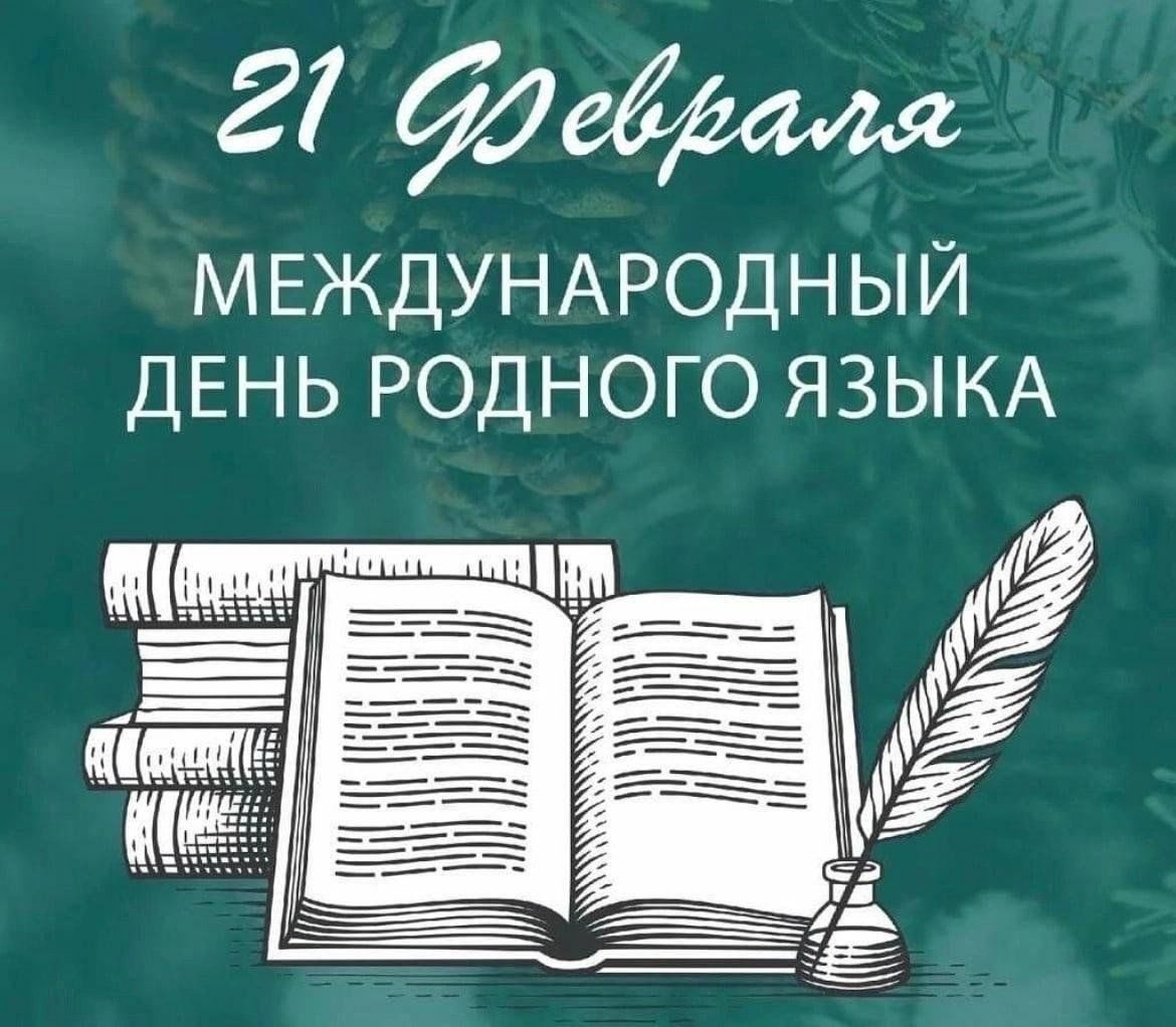 Квест-игра «Международный день родного языка» 2024, Актанышский район —  дата и место проведения, программа мероприятия.