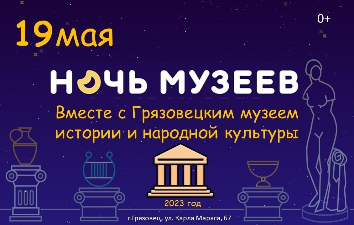 Ночь музеев 2023, Грязовецкий район — дата и место проведения, программа  мероприятия.