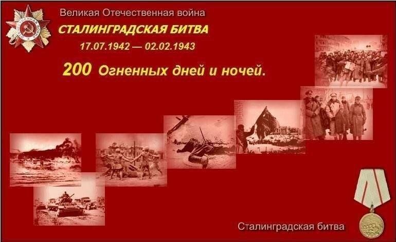 Сталинградская битва дата. 78 Годовщина Сталинградской битвы. Сталинградская битва 77 летие. 2 Февраля презентация. Сталинградская битва картинки с текстом.