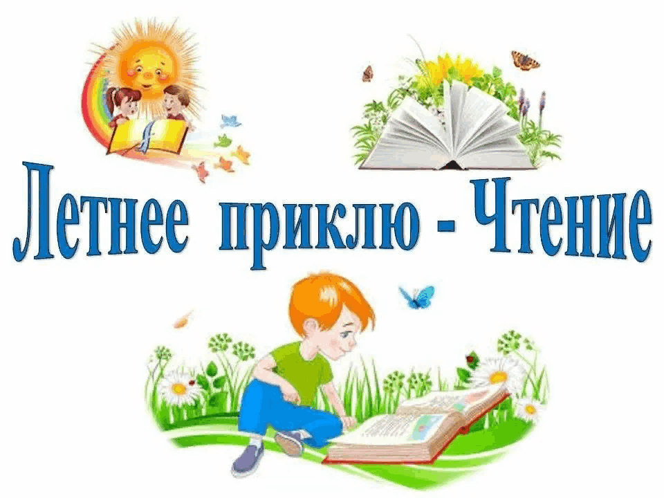 Проект летнего чтения