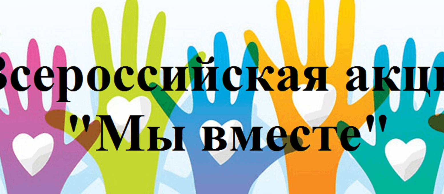 Федеральный проект мы вместе Всероссийская акция взаимопомощи #МыВместе. 2022, Кирсанов - дата и место провед