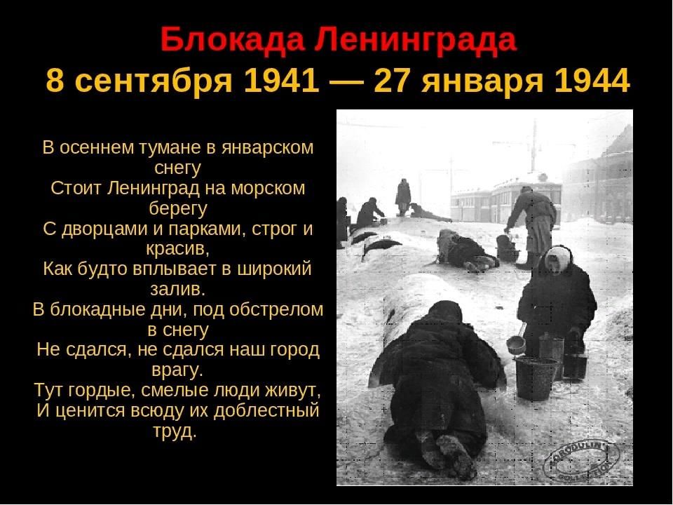 Блокада ленинграда автор. Блокада Ленинграда 8 сентября 1941 27 января 1944. Стихи про блокаду Ленинграда для дошкольников. Блокада Ленинграда сентябрь 1941 январь 1944. Блокада Ленинграда 8 сентября 1941.