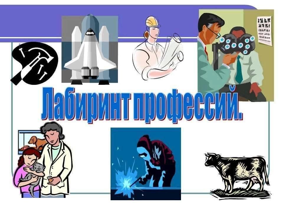 Человек природа человек художественный образ. Лабиринт профессии. Классный час Лабиринт профессий. Лабиринт профессий презентация. Лабиринт профессий картинки.