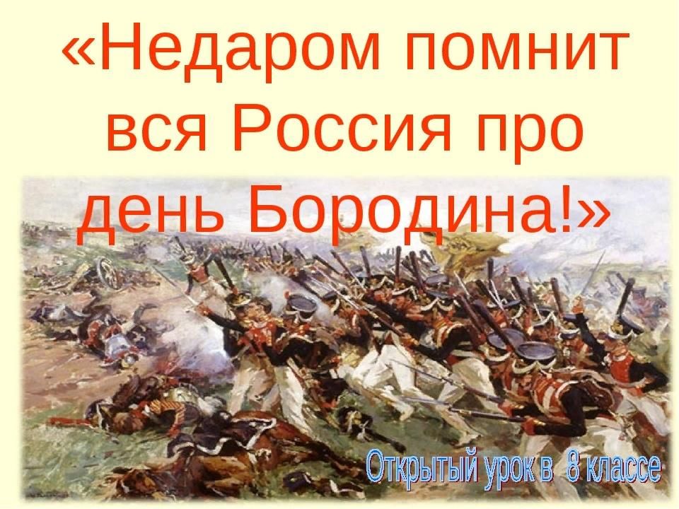 Недаром помнит вся россия про день бородина презентация по изо 4 класс