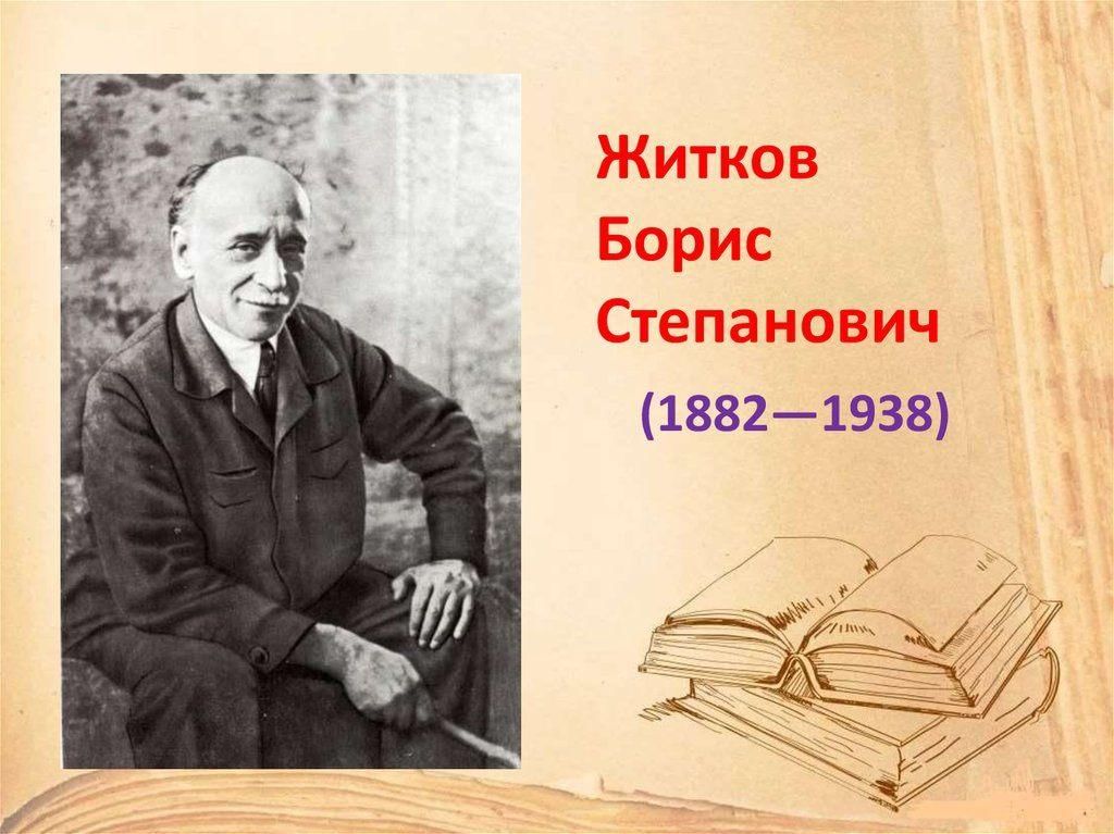 Детство писателя. Житков Борис Степанович. Бориса Степановича Житкова (1882–1938). Писатель б Житков. Портрет Житкова Бориса Степановича.