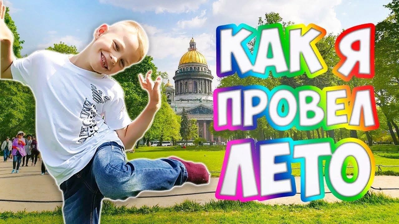 Как я провел лето видео. Как я провел лето. Как я провел лето надпись. Провести лето. Надпись как япровёл лето.