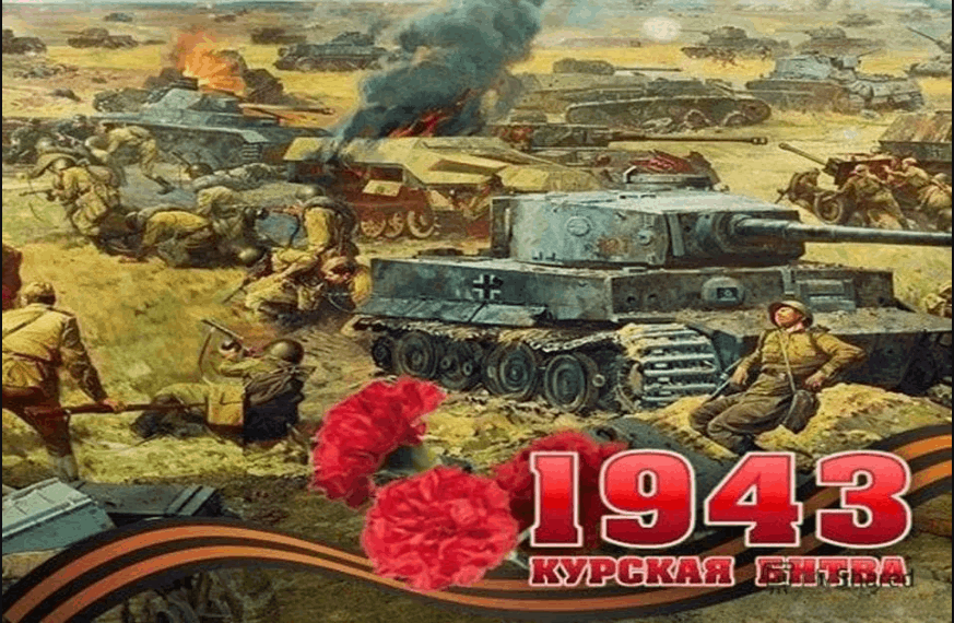 80 лет курской битве картинки