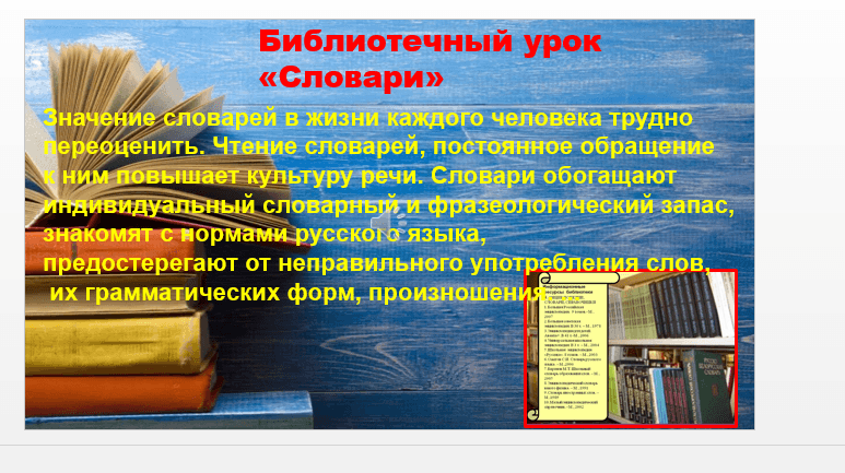 Библиотечный урок культуры. Польза словарей. С книгой по жизни библиотечный урок. Библиотечный урок про русский язык. Электронные и печатные справочные издания библиотечный урок.