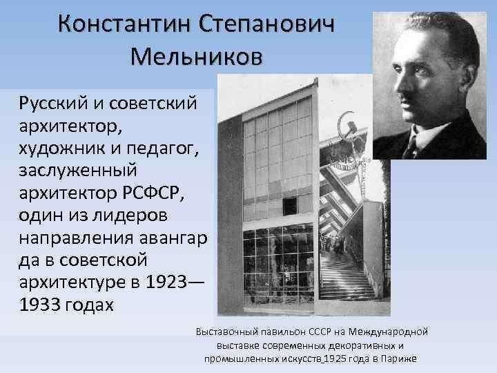 Константин мельников архитектор работы в москве фото