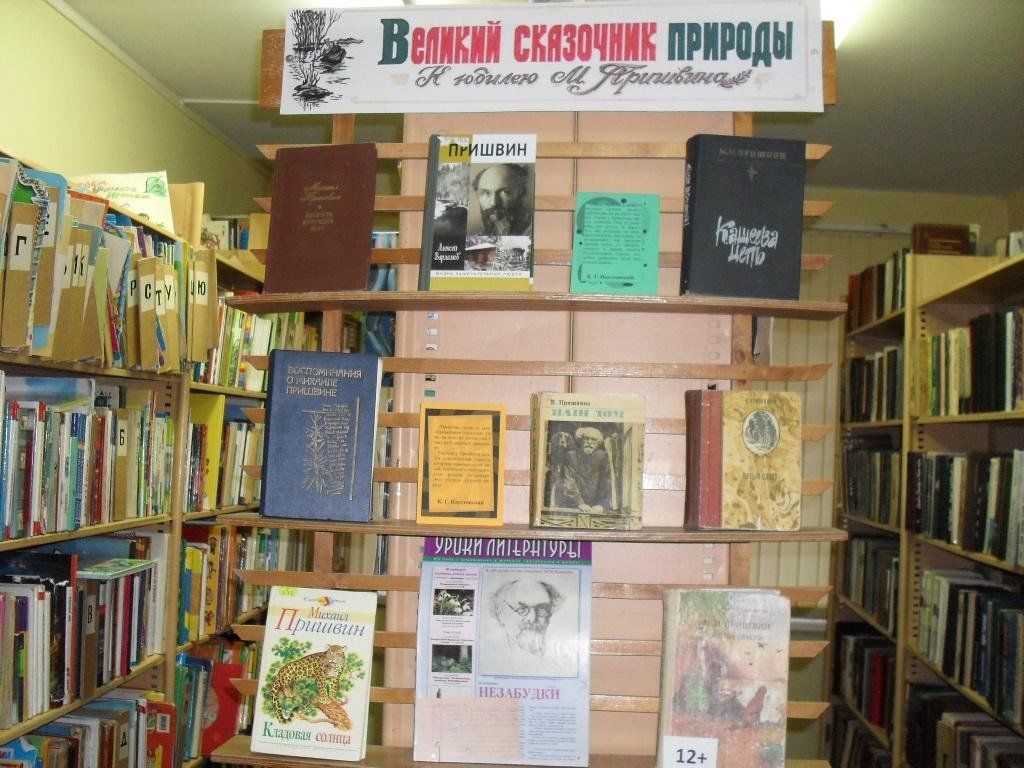 Пришвин выставка в библиотеке. В библиотеке к 150 Пришвина. Книжная выставка Пришвина. Книжная выставка к юбилею Пришвина. Выставка к юбилею Пришвина.