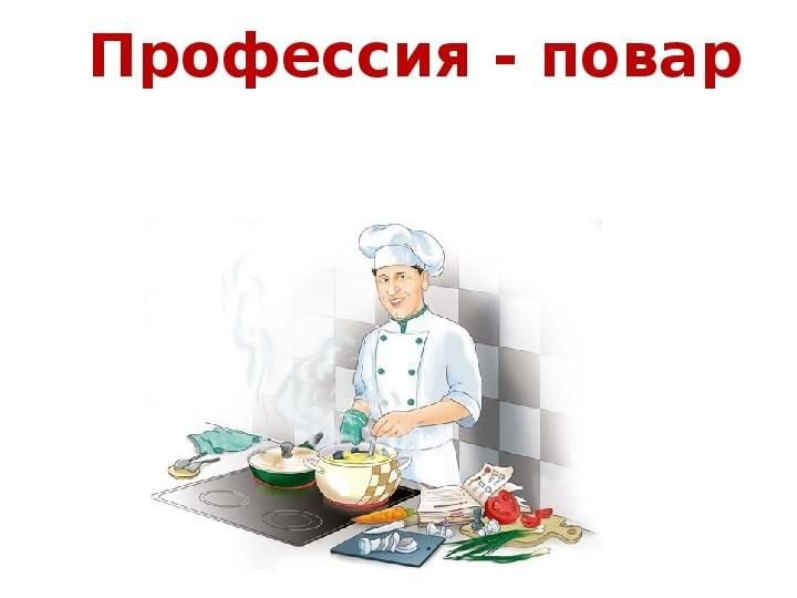 Профессии связанные с кухней