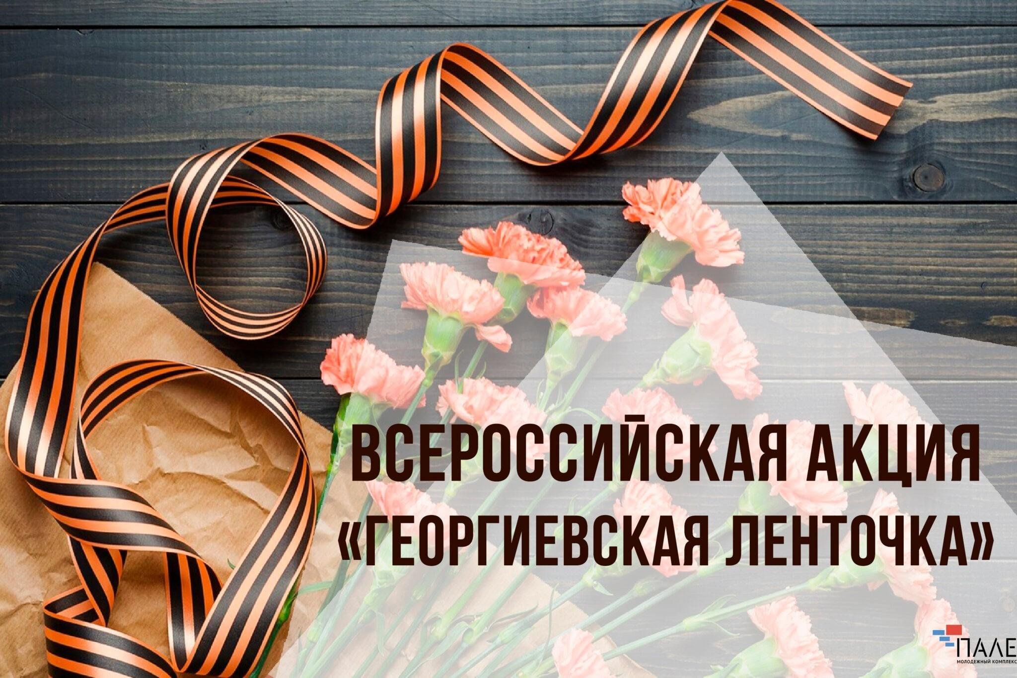 Картинки с акцией георгиевская ленточка