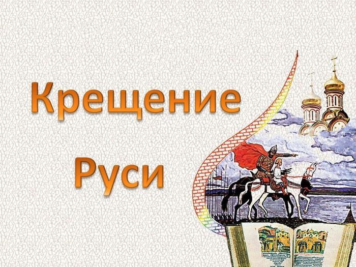 Проект крещение руси для 4 класса Праздник "День крещения Руси" 2018, Джанкой - дата и место проведения, программа
