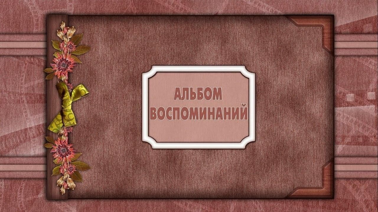 Память фон для презентации