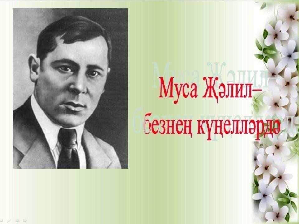 Поэт герой муса джалиль. Муса Җәлил презентация на татарском. Жэлилчелэр. Джалиловцы.