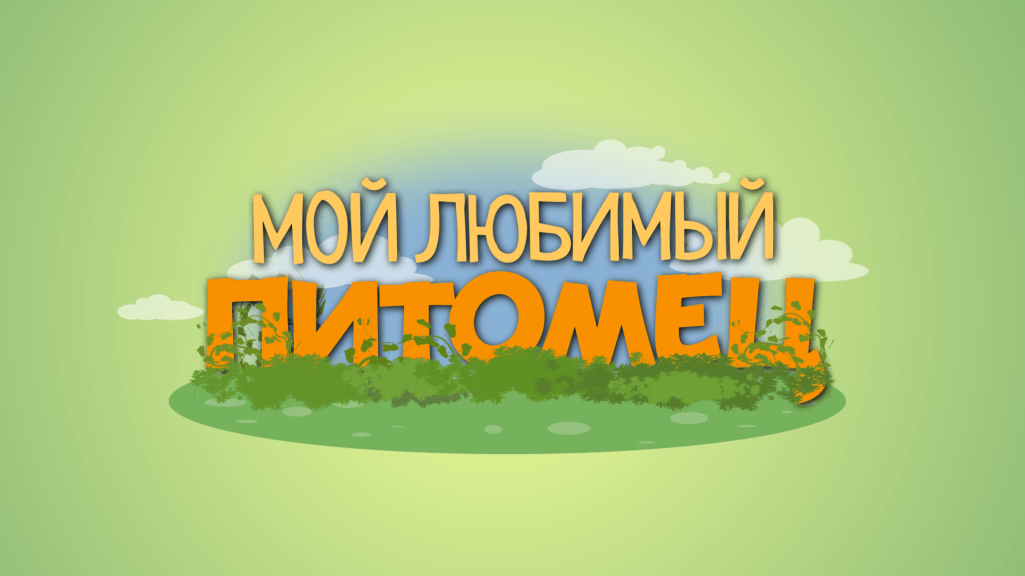Любимый питомец. Мой любимый питомец. Надпись мой любимый питомец. Надпись Мои домашние питомцы. Мои любимые питомцы надпись