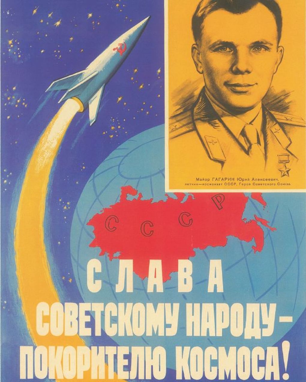 Александр Кручина. Плакат «Слава советскому народу - покорителю космоса!» (фрагмент). 1961. Музей космонавтики, Москва