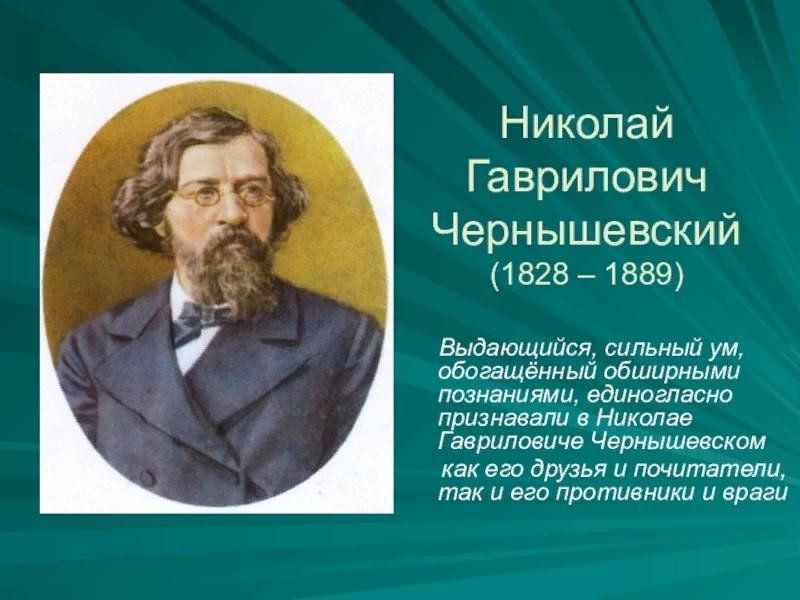Н б чернышевский. Николая Чернышевского (1828–1889).