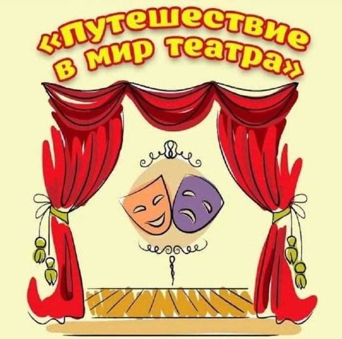 Волшебный мир театра проект