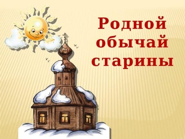 Родные традиции. Родной обычай старины. Родной обычай старины светлый праздник. Тема родной обычай старины. Сообщение родной обычай старины.