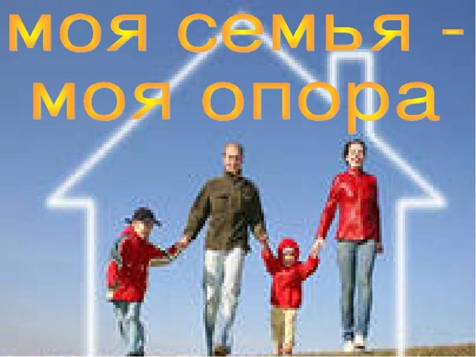 Проект моя семья моя опора 4 класс по орксэ 4