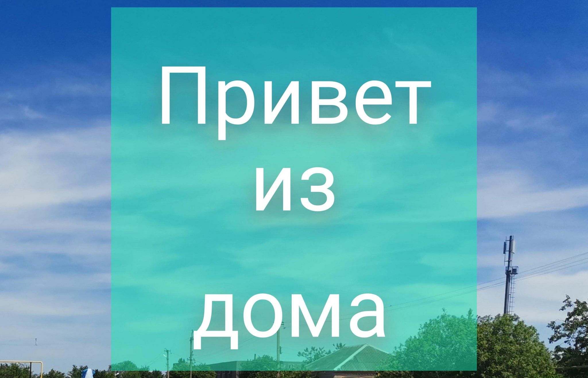 Привет из дома 2024, Андроповский район — дата и место проведения,  программа мероприятия.