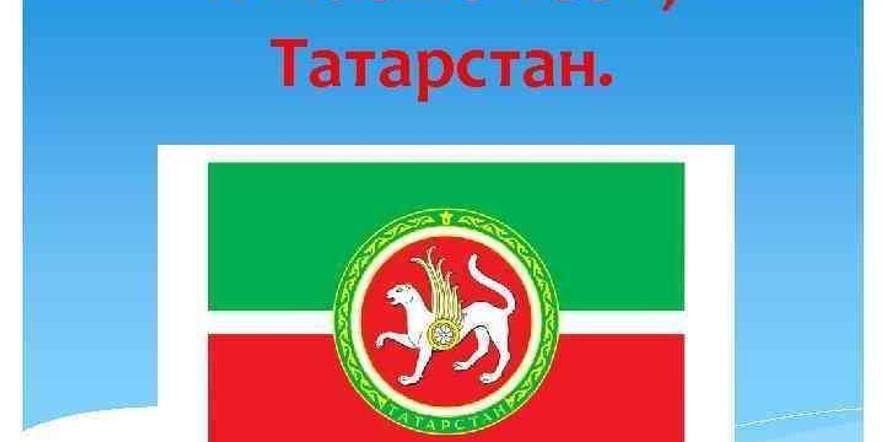 Основное изображение для события «Мин яратам сине, Татарстан!» — игровая программа, викторина.