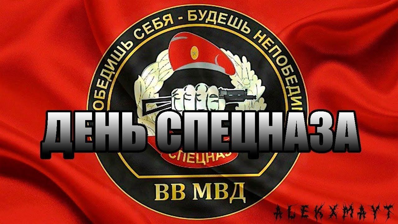 День спецназа 29 августа