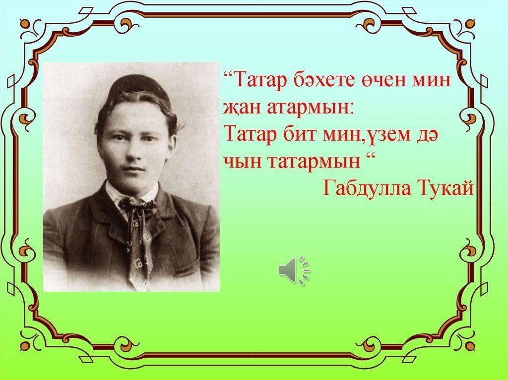 Готовый проект по теме габдулла тукай Габдулла Тукай! 2023, Мамадышский район - дата и место проведения, программа мер