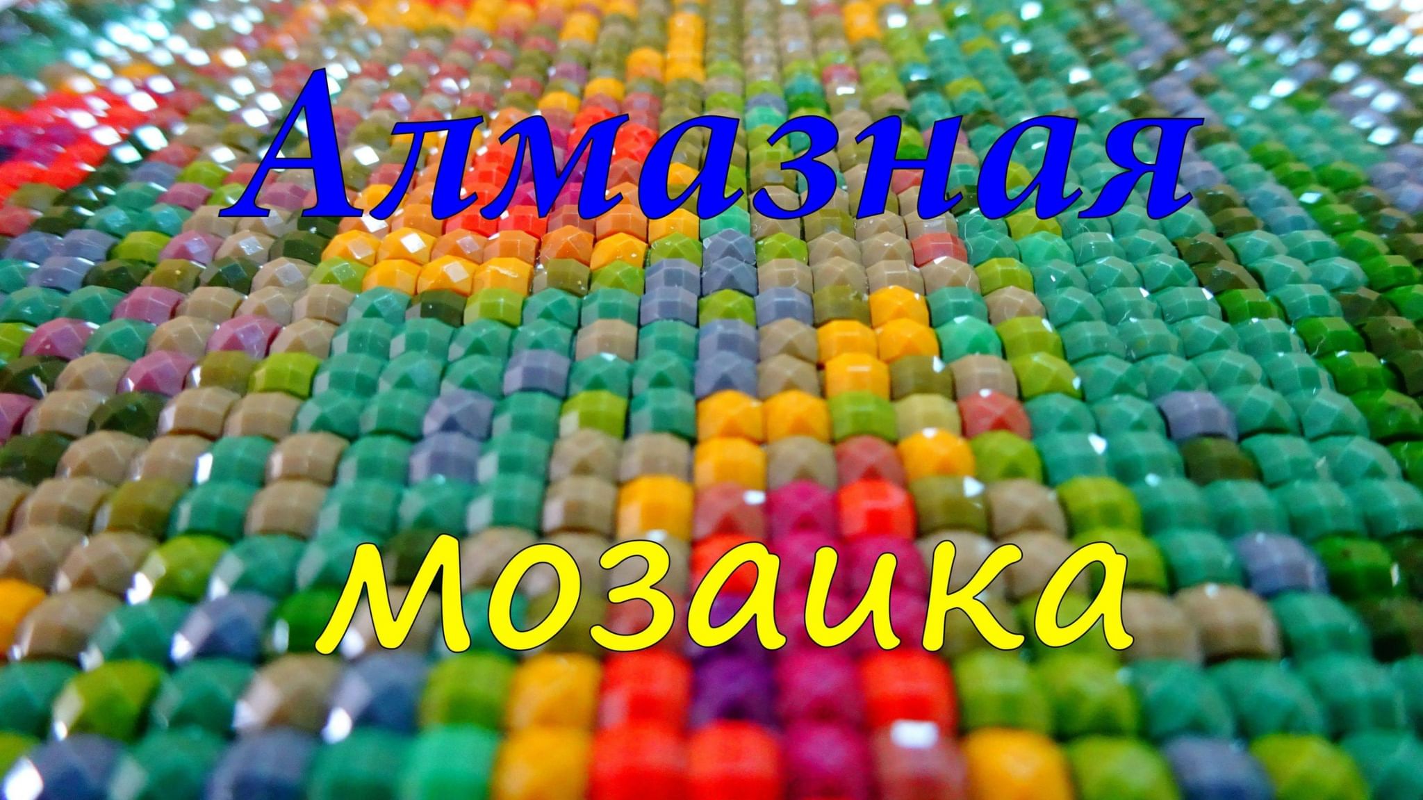 Obrix алмазная мозаика по фото инструкция Выставка "Алмазная мозаика" 2022, Гаврилов-Ямский район - дата и место проведени