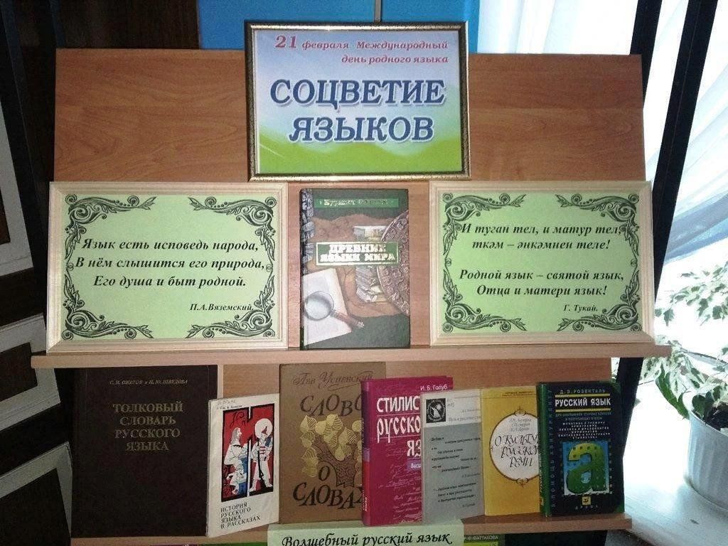 День родного языка библиотека. Международный день родного языка выставка. Названия к Дню родного языка. Книжная выставка родной язык. День родного языка мероприятия.