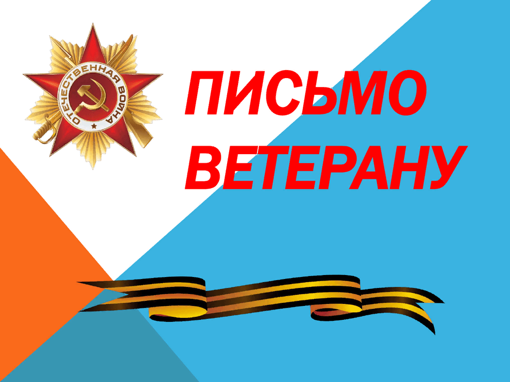 Письмо ветерану презентация