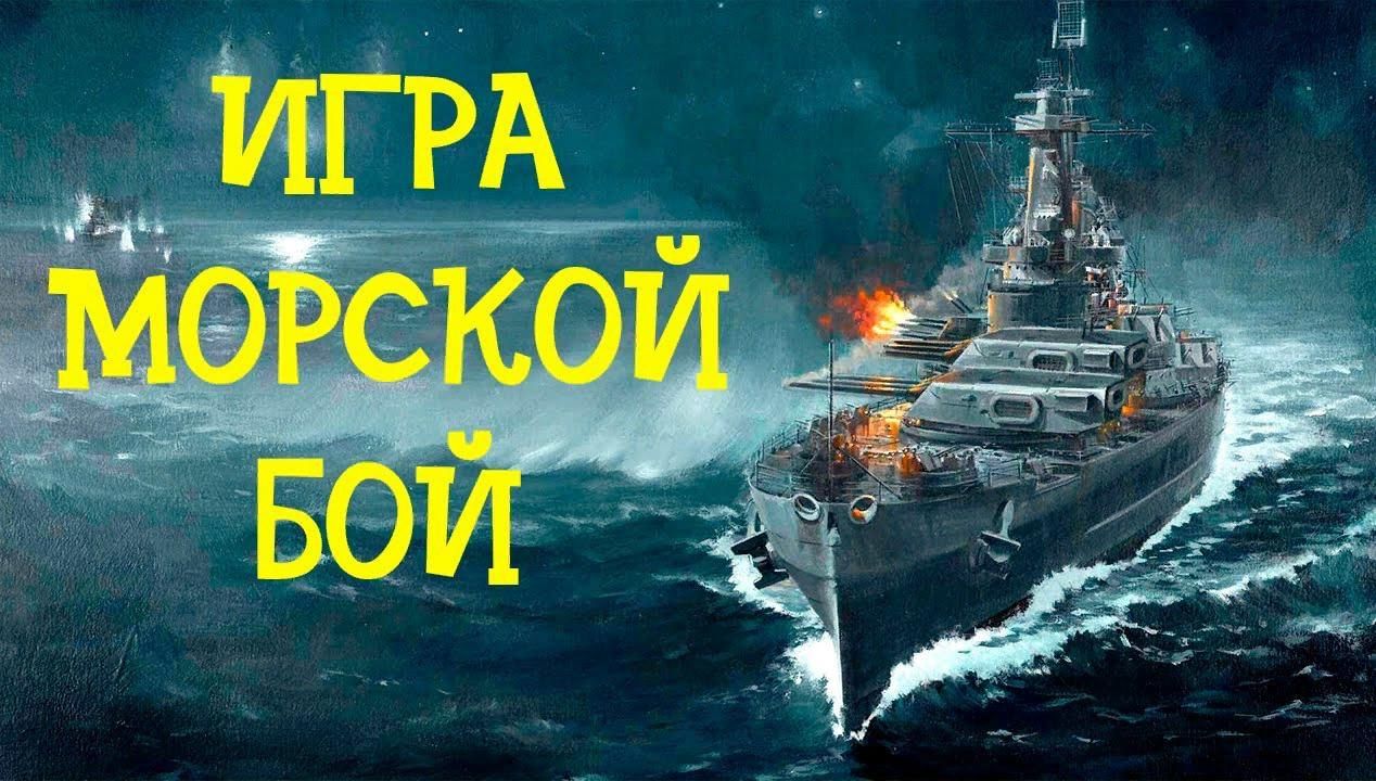 Картинка морской бой поле