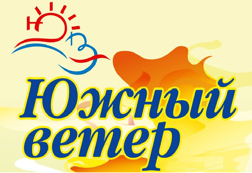 Южный ветер. Южный ветер логотип. Южный ветер Волгодонск 2018. Южный ветер фестиваль лого.