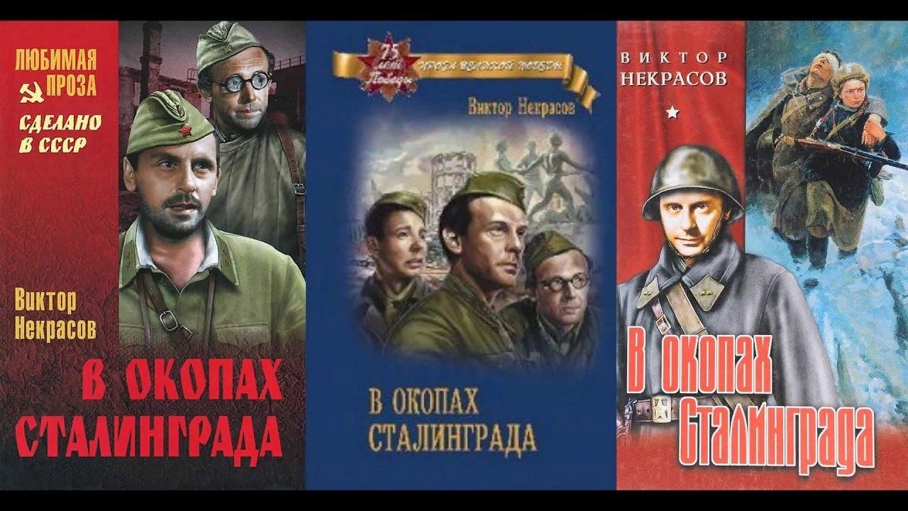 В окопах сталинграда книга картинки