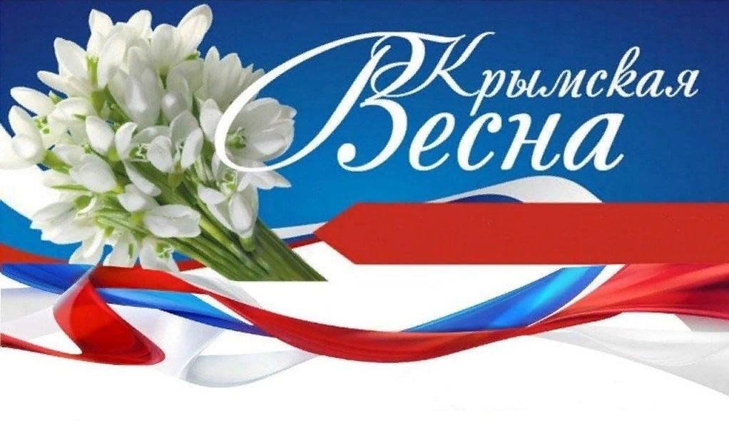 Картинки крымская весна