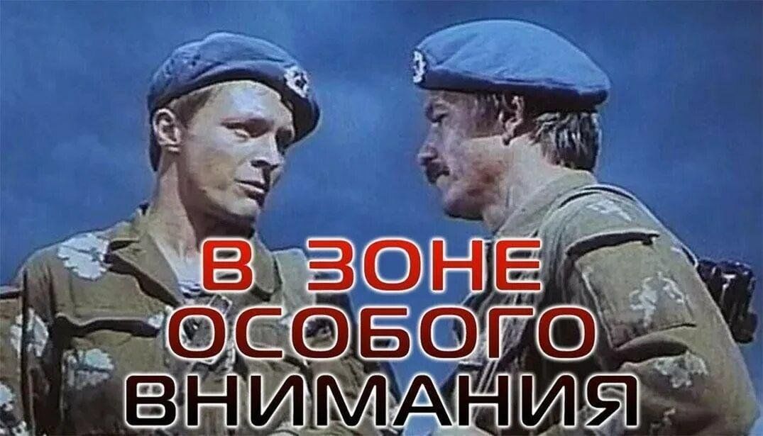 В зоне особого внимания. В зоне особого внимания (боевик, реж. Андрей Малюков, 1977 г.). В зоне особого внимания афиша. Плакат фильма в зоне особого внимания. В зоне особого внимания фильм 1977 картинки.