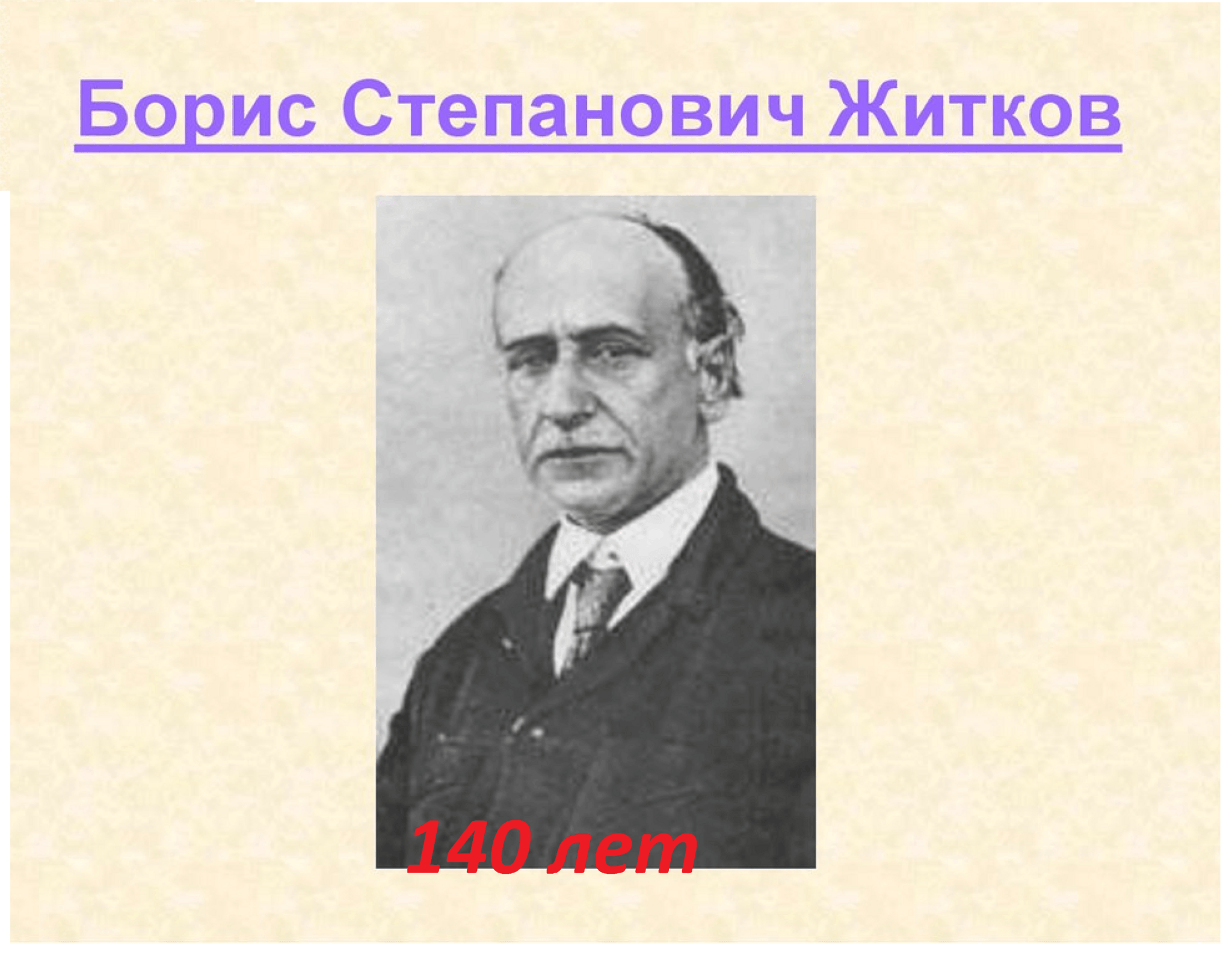 Полное имя житкова. Житков Борис Степанович. Борис Степанович Житков портрет. Житков портрет. Портрет Бориса Житкова для детей в хорошем качестве.