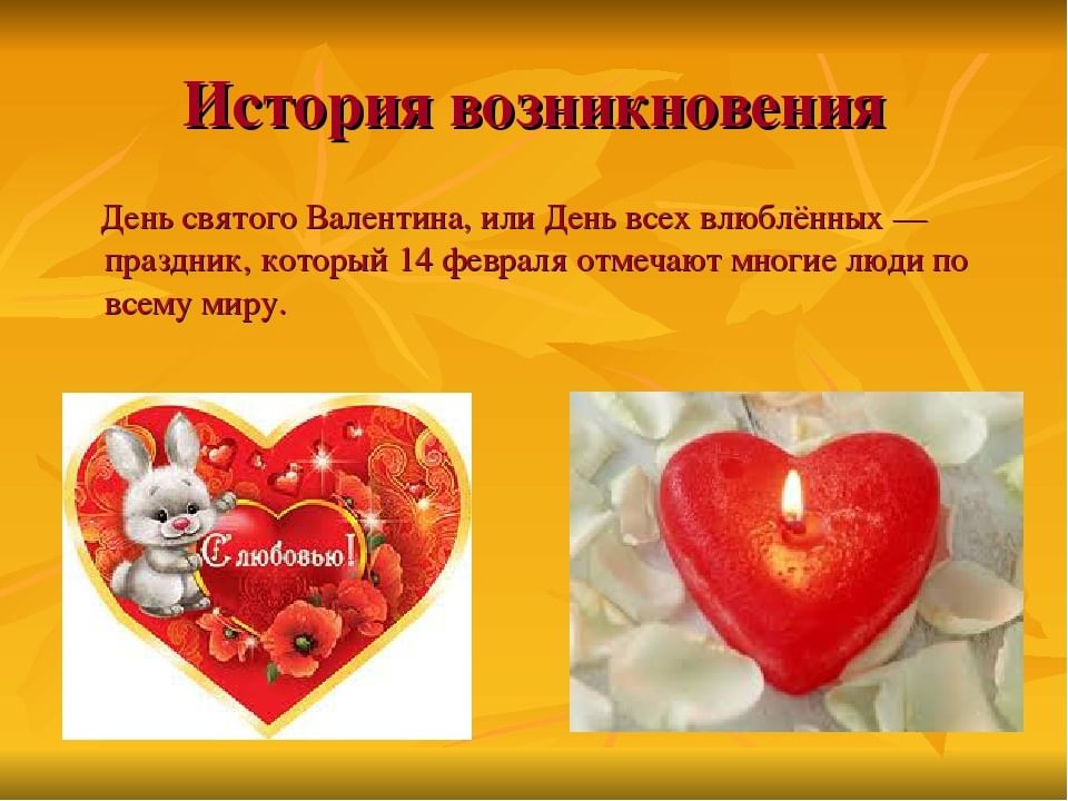 Проект про 14 февраля