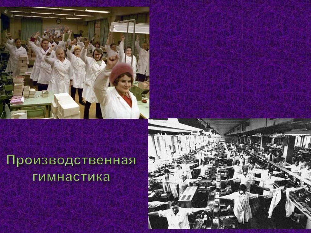 Производственная гимнастика в картинках
