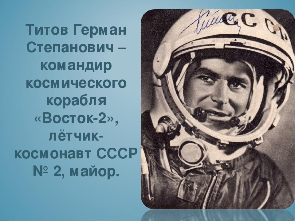 Презентация о германе титове