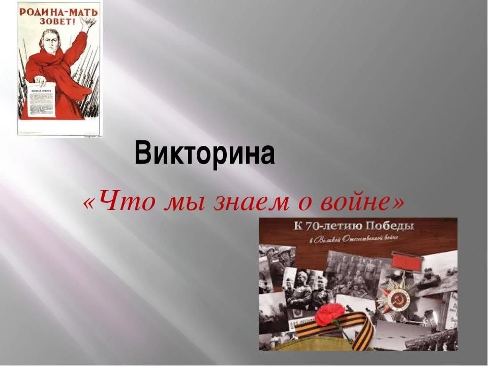 Викторина по великой отечественной войне 11 класс презентация